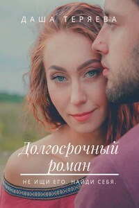 Долгосрочный роман. Не ищи его. Найди себя