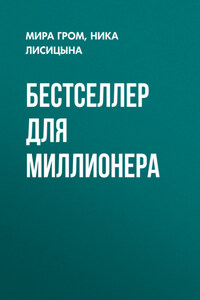 Бестселлер для миллионера