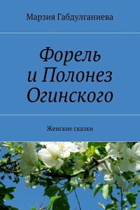 Форель и Полонез Огинского. Женские сказки