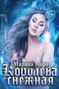 Королева Снежная