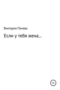 Если у тебя жена…