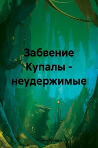 На Купалу – неудержимые