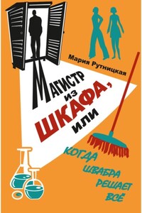 Магистр из шкафа, или Когда швабра решает все