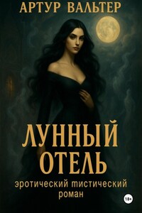 Лунный отель