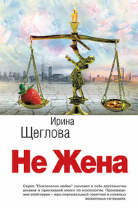 Не жена