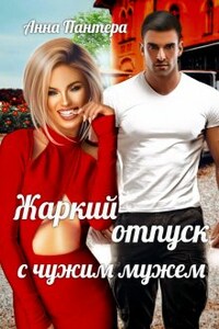 Жаркий отпуск с чужим мужем