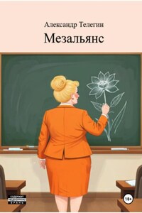 Мезальянс