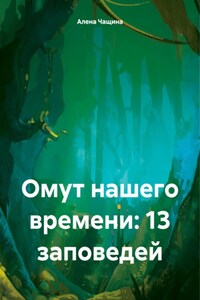 Омут нашего времени: 13 заповедей