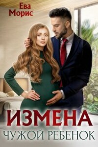 Измена. Чужой ребенок