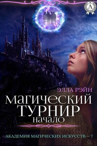 Магический турнир. Начало