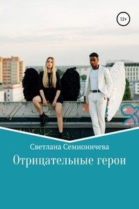 Отрицательные герои