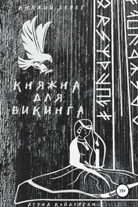 Княжна для викинга. Книга 1