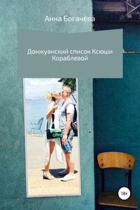 Донжуанский список Ксюши Кораблёвой