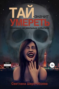 Тай – значит умереть