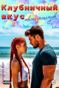 Клубничный вкус твоих поцелуев