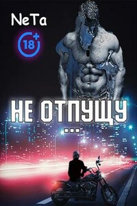 Не отпущу