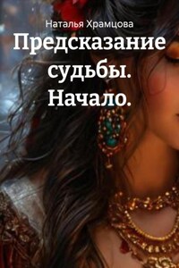 Предсказание судьбы. Трилогия. Книга первая