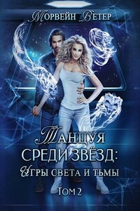 Танцуя среди звёзд. Игры света и тьмы. Том 2