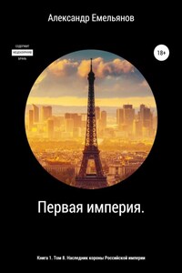 Первая империя. Книга 1. Том 8. Наследник короны Российской империи