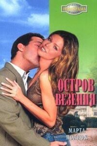 Остров везения