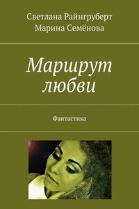 Маршрут любви. Фантастика