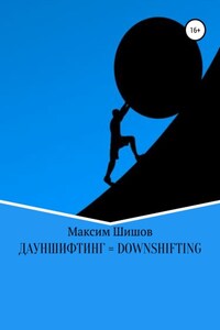 Дауншифтинг = Downshifting