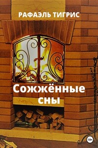 Сожжённые сны