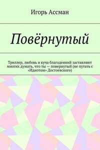 Повёрнутый. Триллер, любовь и куча благодеяний заставляют многих думать, что ты – повернутый (не путать с «Идиотом» Достоевского)