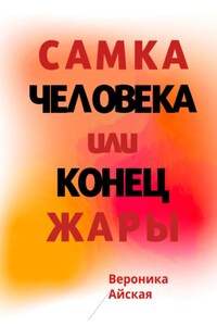 Самка человека, или Конец жары. Роман в стиле импрессионизма