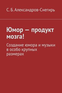 Юмор – продукт мозга! Создание юмора и музыки в особо крупных размерах