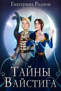 Тайны Вайстига