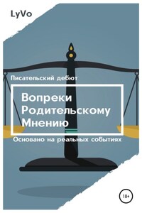 Вопреки родительскому мнению