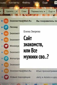 Сайт знакомств, или Все мужики сво..?