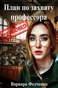 План по захвату профессора