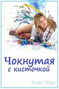 Чокнутая с кисточкой