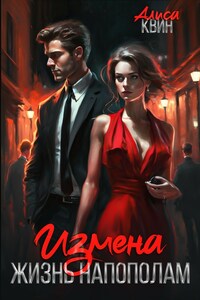 Измена. Жизнь напополам