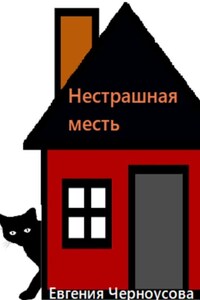 Нестрашная месть