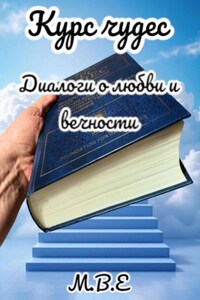 Курс чудес. Диалоги о любви и вечности