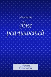 Вне реальностей. Завершить бесконечность