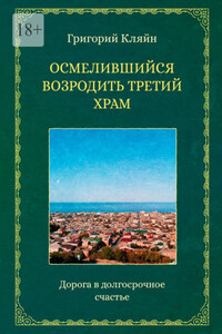 Осмелившийся возродить Третий Храм. Дорога в долгосрочное счастье