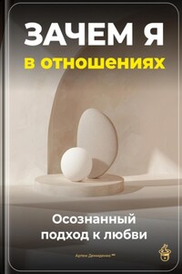 Зачем я в отношениях: Осознанный подход к любви