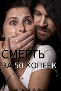 Смерть за 50 копеек