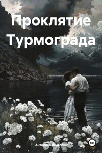 Проклятие Турмограда