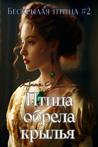 Птица обрела крылья