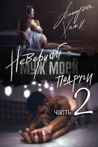 Неверный муж моей подруги, часть 2