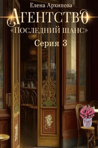 Агентство «Последний шанс». Серия 3