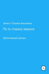 По ту сторону зеркала