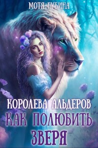 Королева Альдеров. Как полюбить Зверя