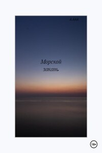 Морской закат