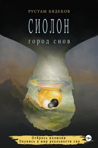 Сиолон. Город снов